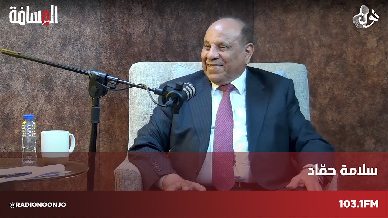 وزير الداخلية الأسبق - سلامة حماد | المسافة صفر مع سمير الحياري