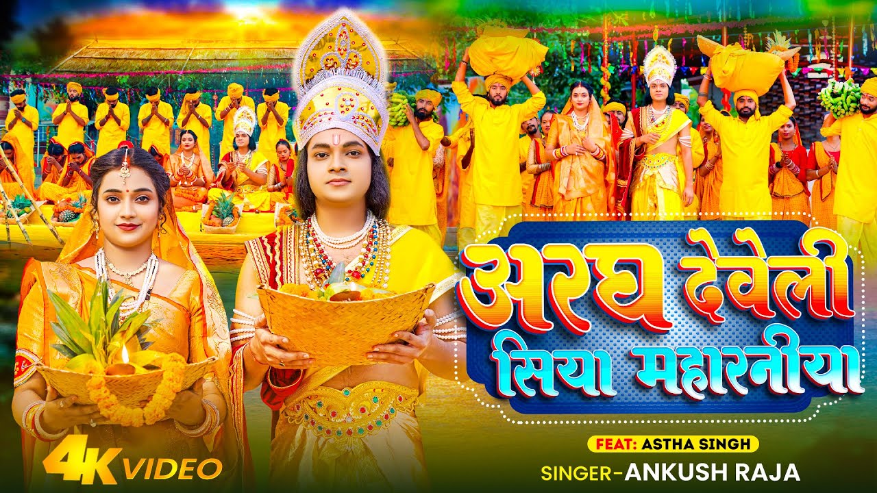 Video       Ankush Raja  Ft   Aastha Singh  Bhojpuri Chhath Song 2023