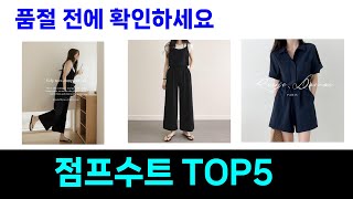 올해 가장 많이 팔린 점프수트 추천 Top5 리뷰
