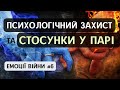 Як психологічний захист впливає на стосунки / Емоції війни #6