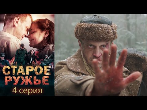 Старое ружьё - Серия 4