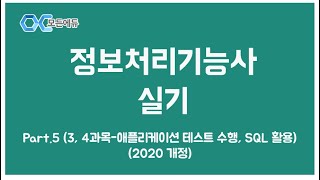 [HD]정보처리기능사 실기 Part.5 (3, 4과목 애플리케이션 테스트 수행, SQL 활용) (2020 개정)