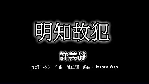 #02 许美静 - 明知故犯 [LYRICS] - 天天要闻