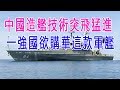 中國造艦技術突飛猛進 一強國欲購華這款軍艦