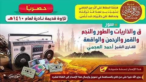 احمد العجمي تلاوة نادرة سور ق و الذاريات والطور والنجم والقمر والرحمن والواقعة