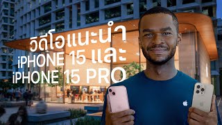 วิดีโอแนะนำ iPhone 15 และ iPhone 15 Pro | Apple