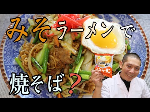 みそラーメン炒めたっていいじゃない！『サッポロ一番スタミナにんにくみそ焼きそば』