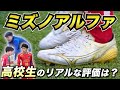現役高校生が語るミズノアルファのリアルな評価とは ぶっちゃけ本音を聞いてみた第2弾 サッカースパイク 現役高校生が語るミズノアルファのリアルな評価とは ぶっちゃけ本音を聞いてみた第2弾 サッカースパイク