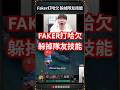 Faker yawns while dodging his teammate's skill! #faker #highlight #funny