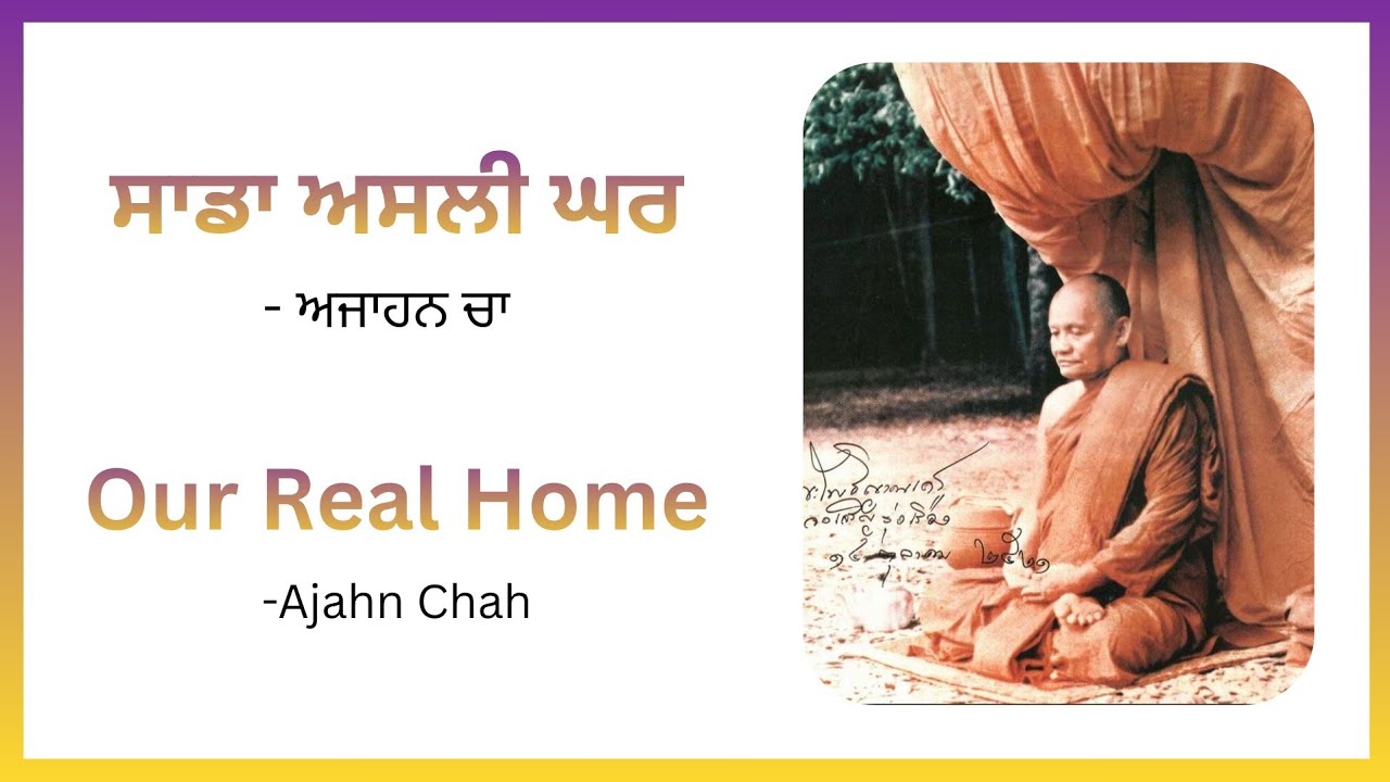 ਸਾਡਾ ਅਸਲੀ ਘਰ - ਅਜਾਹਨ ਚਾ | Our Real Home - Ajahn Chah