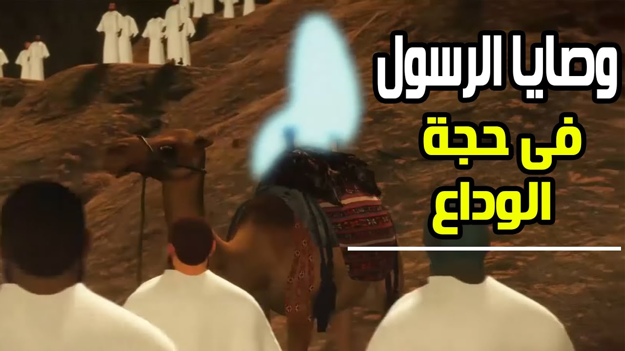 حجة الوداع 🥲 وصايا الرسول ﷺ في خطبة حجة الوداع قبل وفاته التى اهتزت لها الجبال ..#نبي_الرحمة