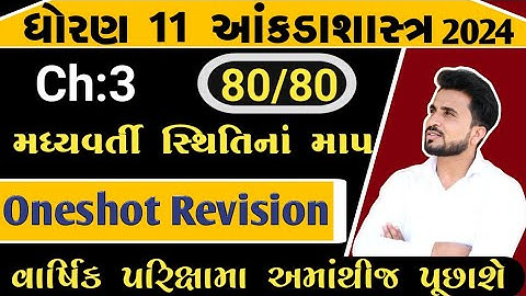 std 11 stat ch 3 revision// dhoran 11 ch 3 madhyvarti sthitina map oneshort revision//2024//