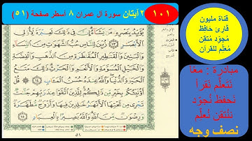 ( 101 ) نص وجه صفحة 51 سورة آل عمران. مبادرة مليون قارئ حافظ معلم للقرآن