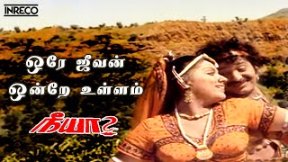 Ore Jeevan Song | Neeya Tamil Movie | SP Balasubramaniam, Vani Jayaram