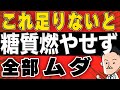 【この栄養が足りてないと糖質が燃えません】たった１つの栄養素を専門家が徹底解説
