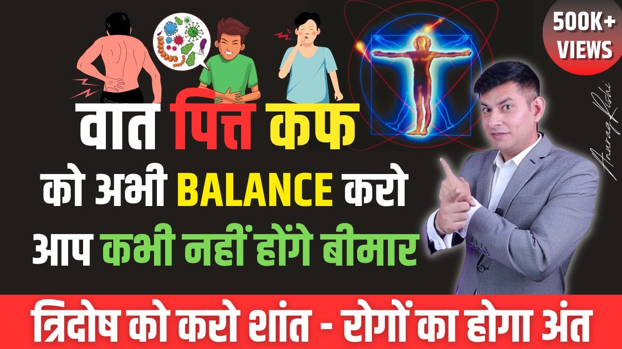 सभी रोगों का काल है त्रिदोष का नाश | ऐसे करो Vaata Pitta Kapha Balance | Ayurveda by Anurag Rishi