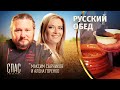 РУССКИЙ ОБЕД. РЕПНЫЕ ЩИ. БАРАНКИ