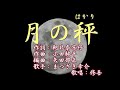 【新曲】「月の秤(はかり)」まつざき幸介 歌唱:修吾(原曲)