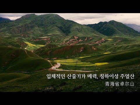 중국서북여행 04. 입체적인 산줄기가 매력, 칭하이성 주얼산 卓尔山 zhuoer mountain