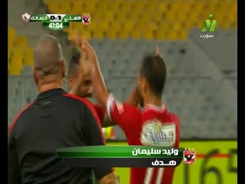 هدف الأهلي الأول في مرمى الزمالك وليد سليمان تعليق أشرف محمود