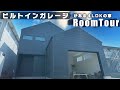 【ルームツアー 】人気の湘南エリア!海の近くに建つビルトインガレージ付きのスタイリッシュな外観の家。