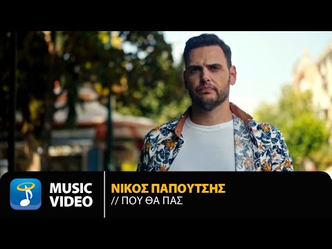 Νίκος Παπουτσής - Που Θα Πας | Official Music Video (HD)