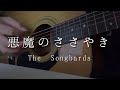 【弾き語り】悪魔のささやき / The Songbards (cover)