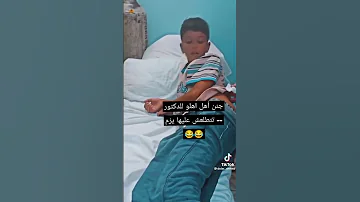 طفل خائف من الابرة عند الممرض 