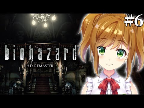 【biohazard HD REMASTER】完全初見でやるバイオハザード HDリマスター #6