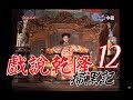 『戲說乾隆－掃黑記』 第12集(鄭少秋、趙雅芝、江淑娜、李岡、周霆坤、于恆)