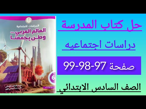 حل صفحه 97 98 99كتاب المدرسة دراسات الصف السادس الابتدائي الترم الاول