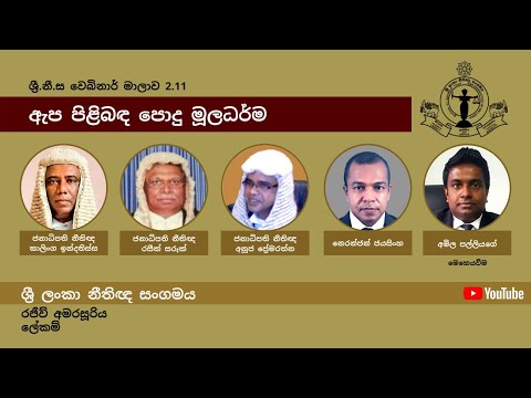 BASL Sinhala Webinar 2.11 - ඇප පිළිබඳ පොදු මූලධර්ම