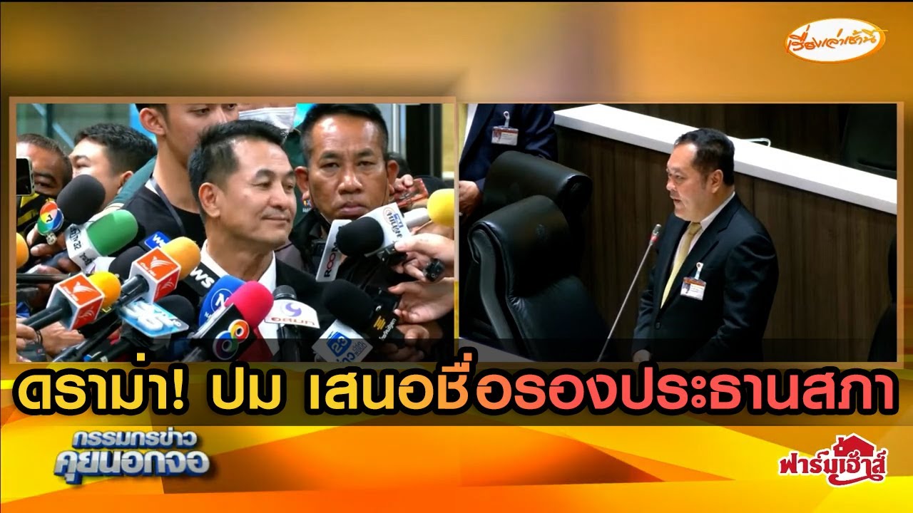 ดราม่า! ปม เสนอชื่อรองประธานสภา