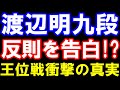 渡辺明九段､SNSで反則(時間切れ)を告白!? 王位戦第1局衝撃の真実　藤井聡太王位ｰ渡辺明九段（伊藤園お～いお茶杯第65期王位戦七番勝負　主催：新聞三社連合、日本将棋連盟）