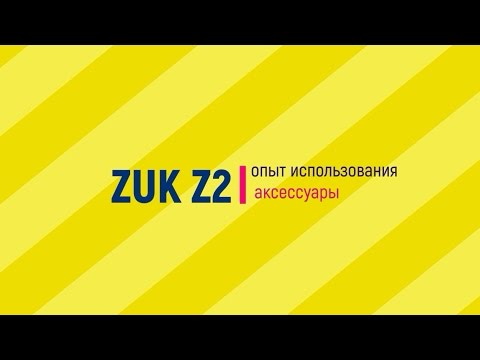 Zuk Z2 Обзор , опыт использования , чехол оригинал , аксессуары!!!