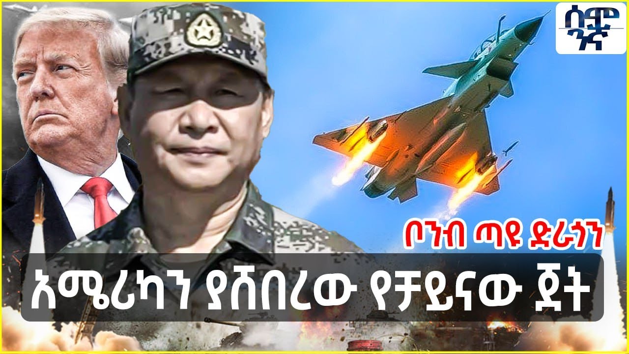 Ethiopia አሜሪካን ያሸበረው የቻይናው ጀት | ቦንብ ጣዩ ድራጎን | Semonigna