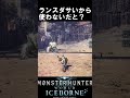 ランスダサいから使わないという友達へ送った動画 アイスボーン魅せプ 音フェチ歓喜 【MHWI】【モンハンワールド:アイスボーン】#shorts