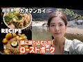【キャンプ飯】誰でも簡単ローストポーク&カオマンガイレシピ【キャンプ女子】