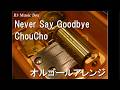 Never Say Goodbye/ChouCho【オルゴール】 (アニメ映画『ガールズ＆パンツァー 最終章』第4話～第6話OP)