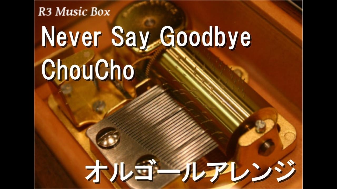 Never Say Goodbye/ChouCho【オルゴール】 (アニメ映画『ガールズ＆パンツァー 最終章』第4話～第6話OP)