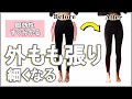 【大転子すぐ引っ込む】外もも張り痩せる方法【即効果あり】