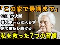 91歳女性「老人ホームには一生入らないわ」自分の家で暮らし続けるために、60歳を過ぎた私を救ってくれた7つの習慣【60代以上の方へ/老後の幸せ/シニア】