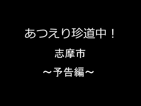 志摩市予告編