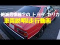 【セリカ】TOYOTA 1979  celica 2000GT coupe   (RA45)各部説明&走行動画