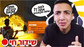 לייב פורטנייט | צייד הסקאמרים הגדול!🧐 | רק קוד TC בחנות!🙏 | הגרלה על 13,500 ויבאקס בתיאור!💖