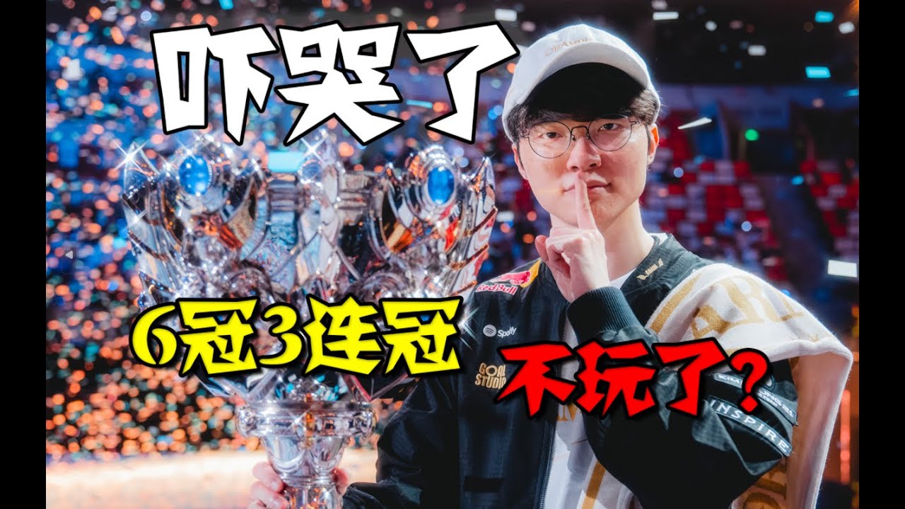 宫斗、轮换、心疼资本？6冠3连冠清算！今年的T1经历了什么？这一冠又带来了什么？