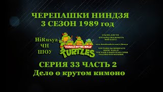 ЧЕРЕПАШКИ НИНДЗЯ 3 СЕЗОН 1989 год СЕРИЯ 33 ЧАСТЬ 2 Дело о крутом кимоно