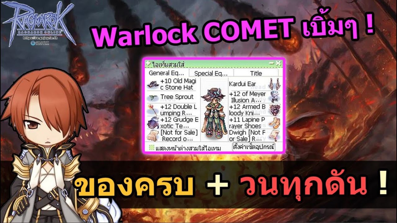 🔴 COMET บ้านนนนช่องพัง ของครบ+วนทุกดัน !! Ragnarok Online - YouTube
