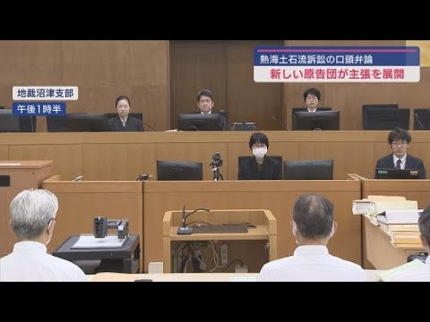 新たな原告団が排水設備の管理が不十分だった等静岡県と熱海市の責任を問う主張を展開　熱海土石流災害損害賠償訴訟　静岡地裁沼津支部