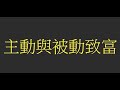 05 主動與被動致富
